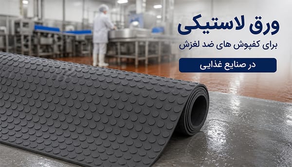 ورق لاستیکی برای کفپوش های ضد لغزش در صنایع غذایی